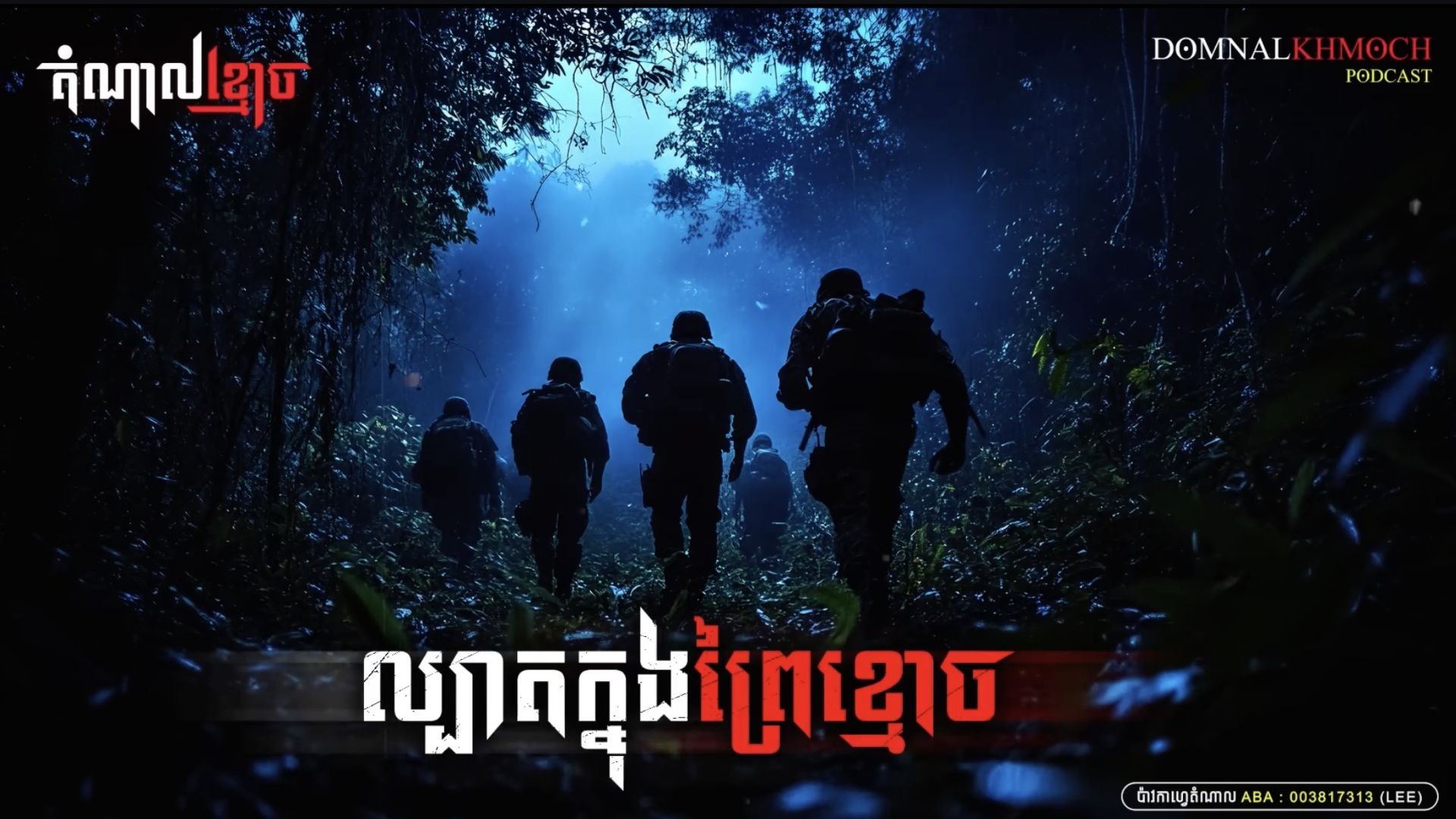 រឿងរន្ធត់ ល្បាតក្នុងព្រៃខ្មោច