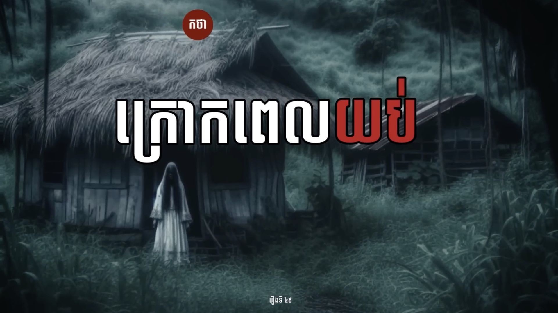ក្រោកពេលយប់​ Ghost Story