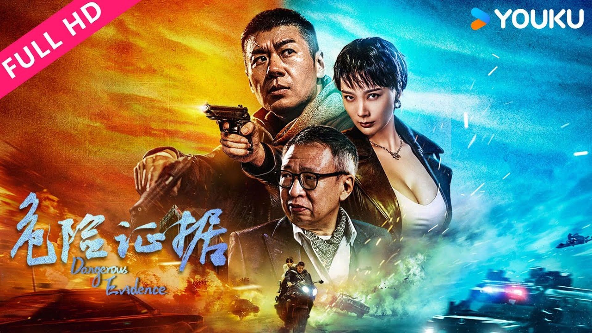 ភាពយន្តហុងកុងរឿង Dangerous Evidence 2024