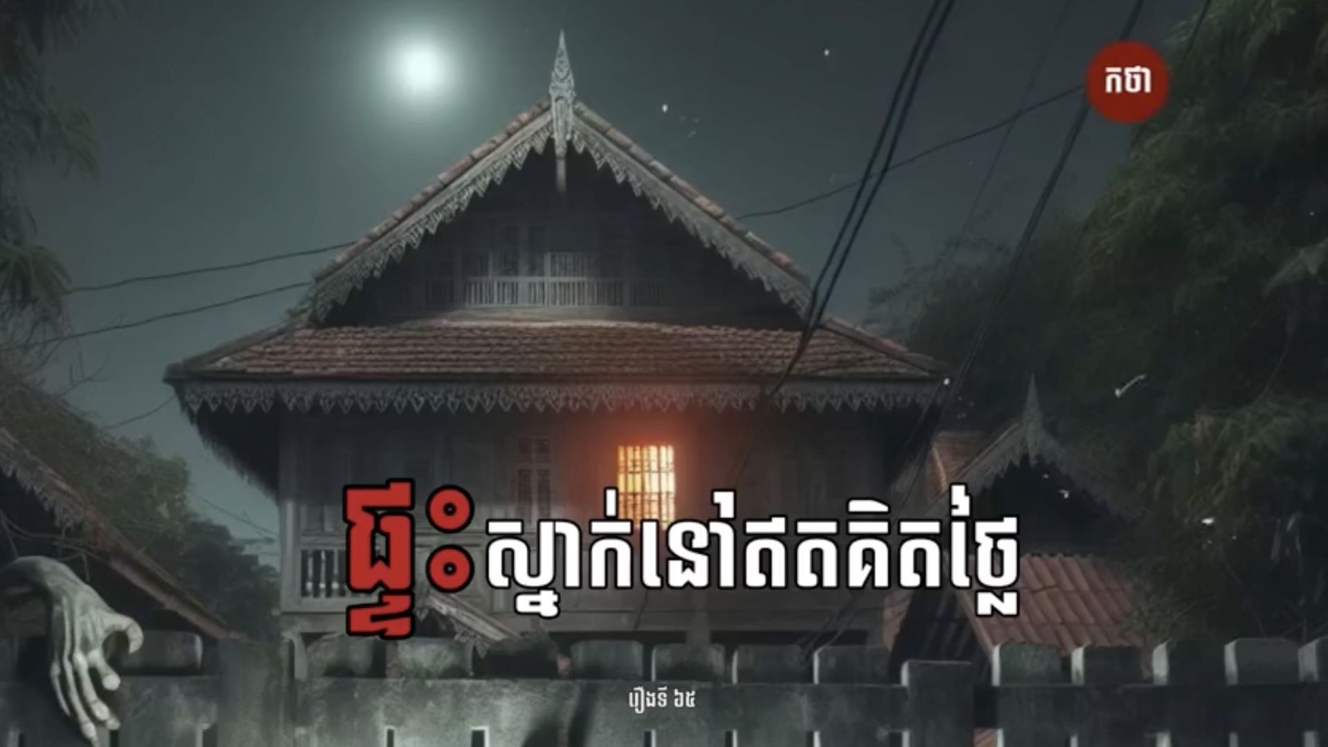 ផ្ទះស្នាក់ឥតគិតថ្លៃ  Ghost Story