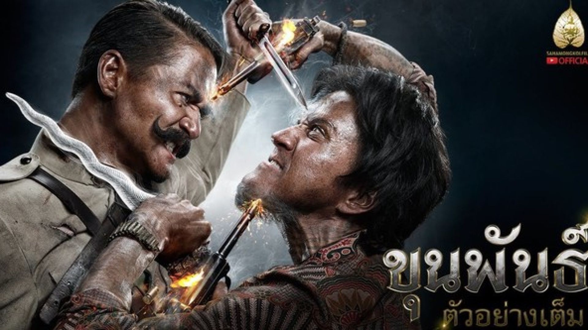 ភាពយន្តថៃរឿង ឃុនផាន់ I