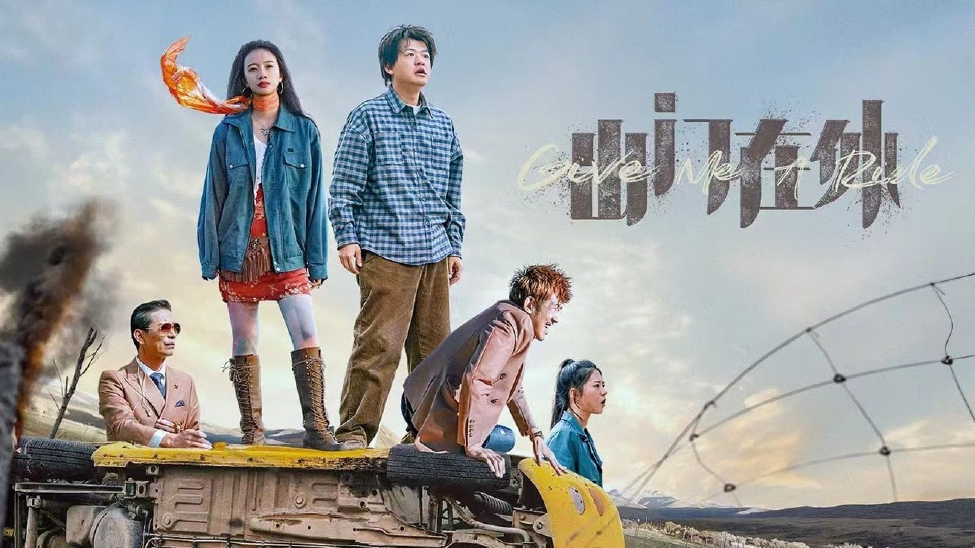 ភាពយន្តចិនរឿង Give Me A Ride (2024)