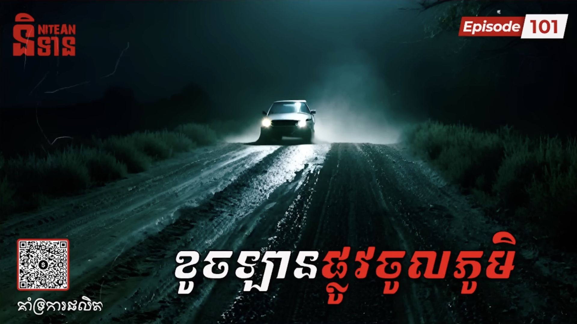 ខូចឡានផ្លូវចូលភូមិ  EP101  និទានរឿងខ្មោច​  Ghost Stories Podcast