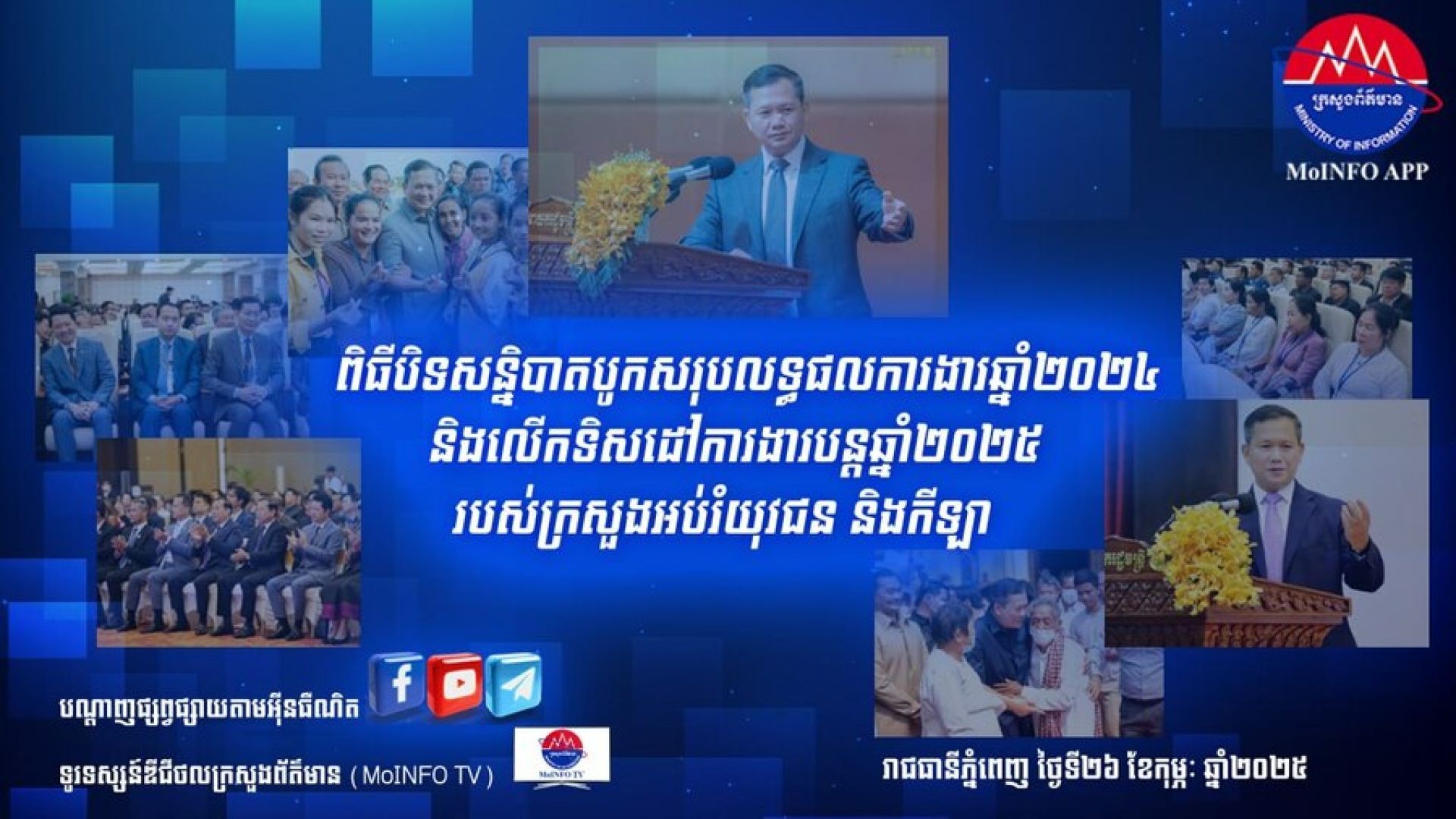 ⁣ទូរទស្សន៍ក្រសួងព័ត៌មាន | MoINFO TV