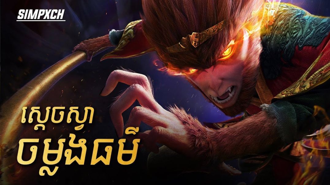 ស្តេចស្វាចម្លងធម៌នឹងបេសកកម្មកំចាត