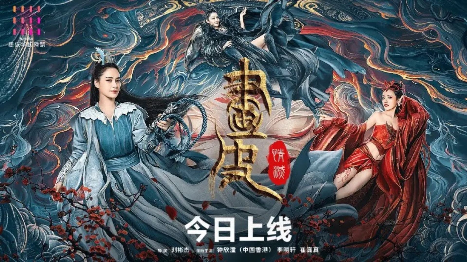 Painted Skin: Love is Destroyed (2024)