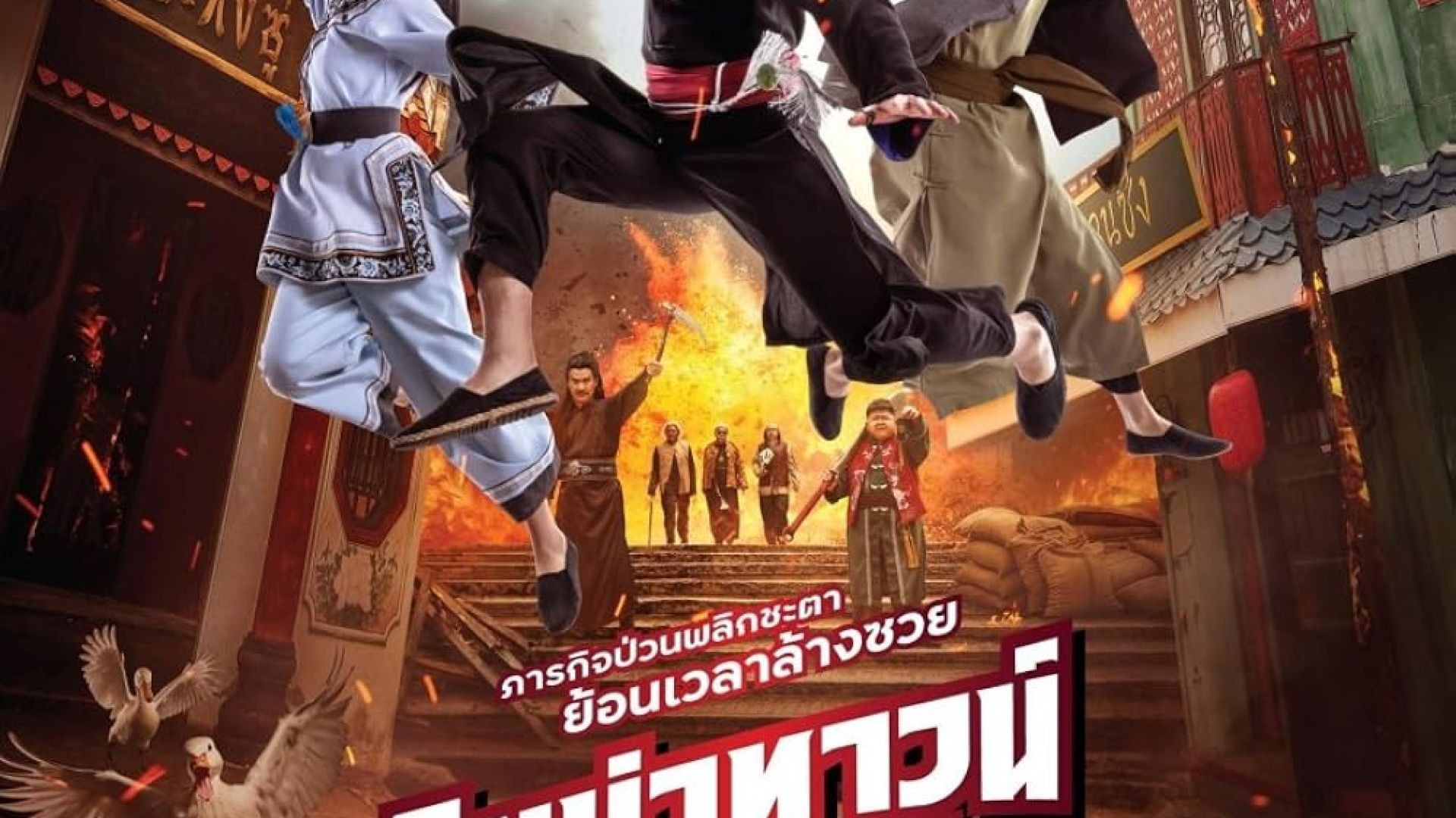 ភាពយន្តថៃរឿង Chinatown Cha Cha