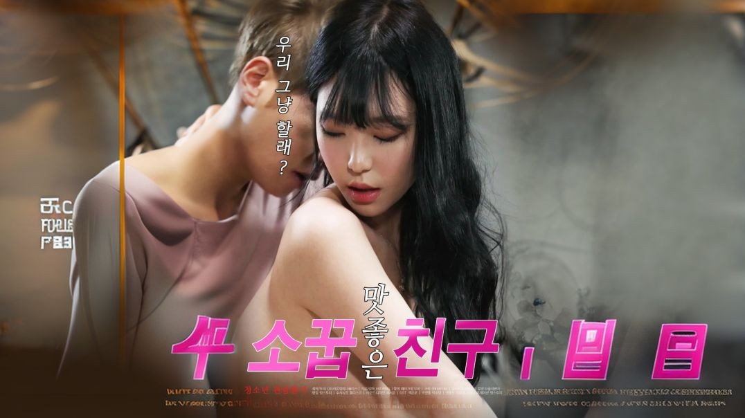 Tasty Childhood Friend (2021)